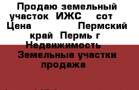 Продаю земельный участок (ИЖС) 10сот. › Цена ­ 300 000 - Пермский край, Пермь г. Недвижимость » Земельные участки продажа   